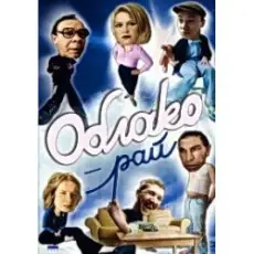 А. Жигалов - Облако-рай