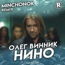 Олег Винник - Нино