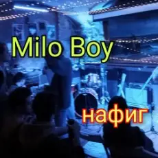 Milo Boy - Нафиг