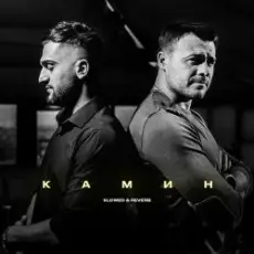 Emin & JONY - Камин