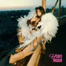 Схожа - У світі людей