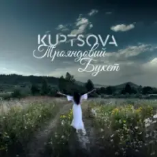 KUPTSOVA - Трояндовий букет