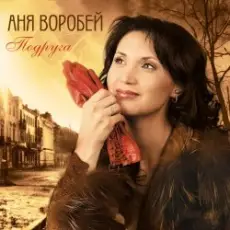Аня Воробей & Рок Острова - Журавлик
