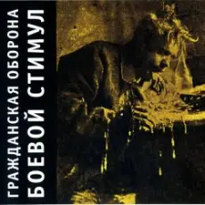 Гражданская Оборона - Амнезия