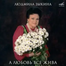 Людмила Зыкина - Ты Улетаешь Далеко