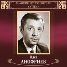 Олег Анофриев и Вокальный квартет - Новый год идёт