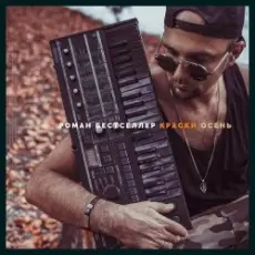 Роман Бестселлер - Примавера