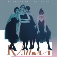 Колибри - В Ожидании Тебя