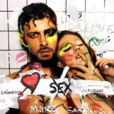 Max Barskih - Займёмся Любовью (Elegailo Remix)