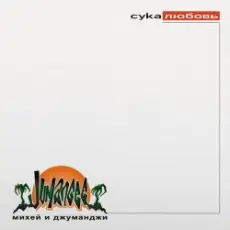 Михей & Джуманджи - Сука Любовь (AnT drum edit)