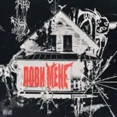 Обложка трека Лови мене