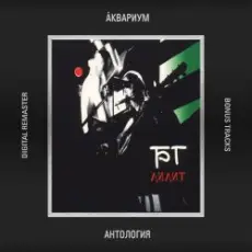 Аквариум - Болота Невы