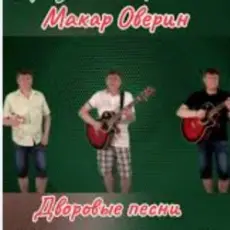 Макар Оверин - Тополя, тополя,  все в пуху...