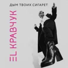 El Кравчук - Дым твоих сигарет
