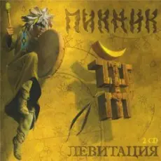 Пикник - Мракобесие И Джаз