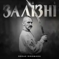 KOZAK SIROMAHA - Залізні