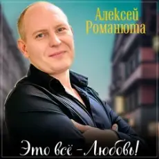 Алексей Романюта - Одноклассница