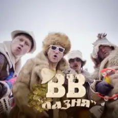 Воплi Вiдоплясова - Лазня