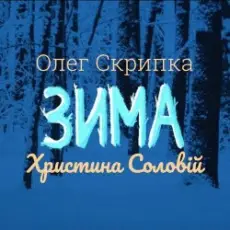 Олег Скрипка и Христина Соловій - Зима