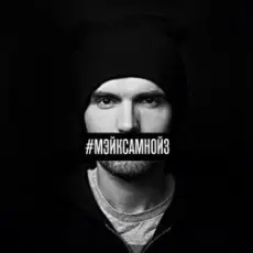 Noize MC - Мэйк Сам Нойз (Acoustic Version)