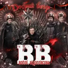 Воплi Вiдоплясова - Добрий вечір