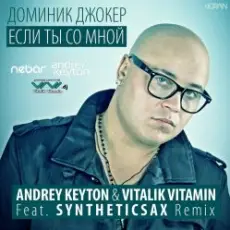 Обложка трека Если Ты Со Мной (Andrey Keyton & Vitalik Vitamin feat. Syntheticsax Radio Remix)