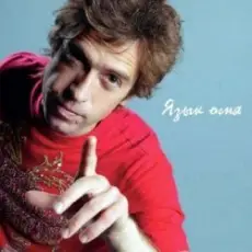 Ногу Свело! - Язык огня