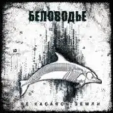 Беловодье - По земле