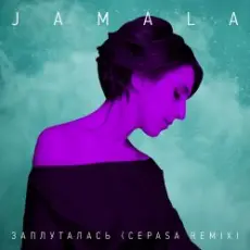 Jamala - Заплуталась (Cepasa remix)