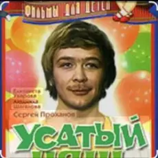 Сергей Проханов - Песенка про колобка ( из х/ф Усатый нянь)