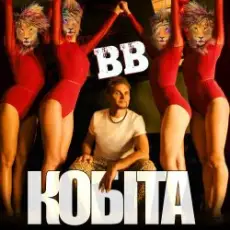 Воплi Вiдоплясова - Кобіта