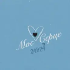 ОЧІ В ОЧІ - Моє серце