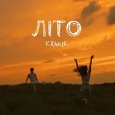 KRABIK - Літо