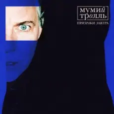Мумий Тролль & T-Fest - Не целуясь