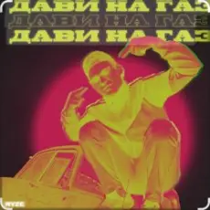 Ryze - Дави на газ