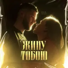 UAVENUE - ЖИВУ ТОБОЮ