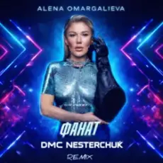 Alena Omargalieva - Фанат (DMC Nesterchuk Radio Edit)