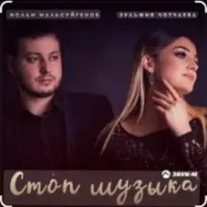 Ислам Мальсуйгенов & Зульфия Чотчаева - Стоп Музыка