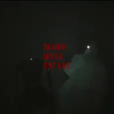 Скажи щось погане - Передоз