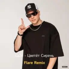 Lx24 - Цветёт сирень (Flare Remix)