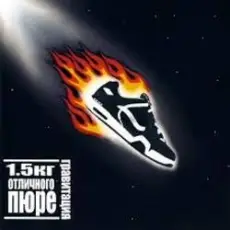 1.5 кг отличного пюре - Марс Атакует