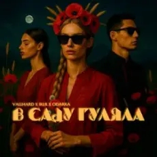 Vallhard & IKLR & ODARKA - В саду гуляла