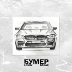 Lonov & БАБАХ - Бумер