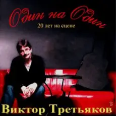 Виктор Третьяков - Рождество