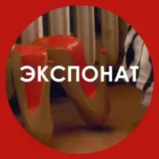 Ленинград - Экспонат