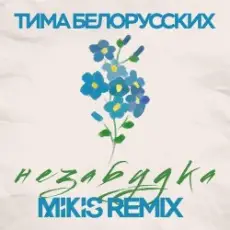 Тима Белорусских - Незабудка