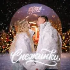 5УТРА - Снежинки