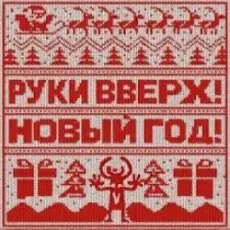 Руки Вверх! - Новый год
