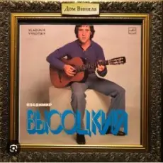 Владимир Высоцкий - Сыновья уходят в бой