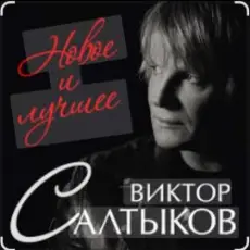 Виктор Салтыков - Спасибо за день, спасибо за ночь